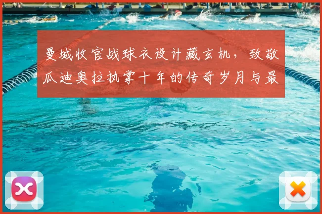 曼城收官战球衣设计藏玄机，致敬瓜迪奥拉执掌十年的传奇岁月与最后一舞