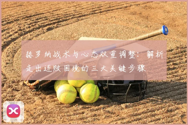 赫罗纳战术与心态双重调整：解析走出连败困境的三大关键步骤