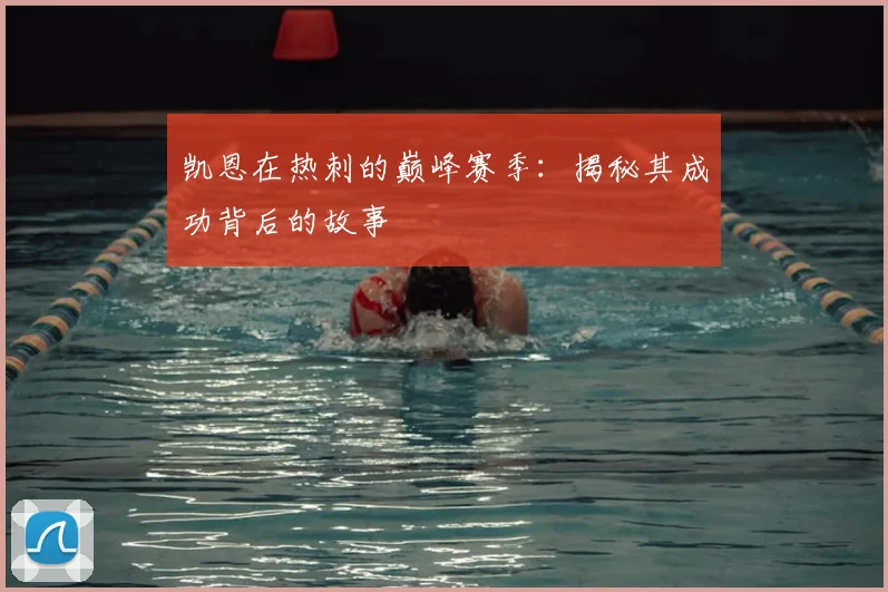 凯恩在热刺的巅峰赛季:揭秘其成功背后的故事
