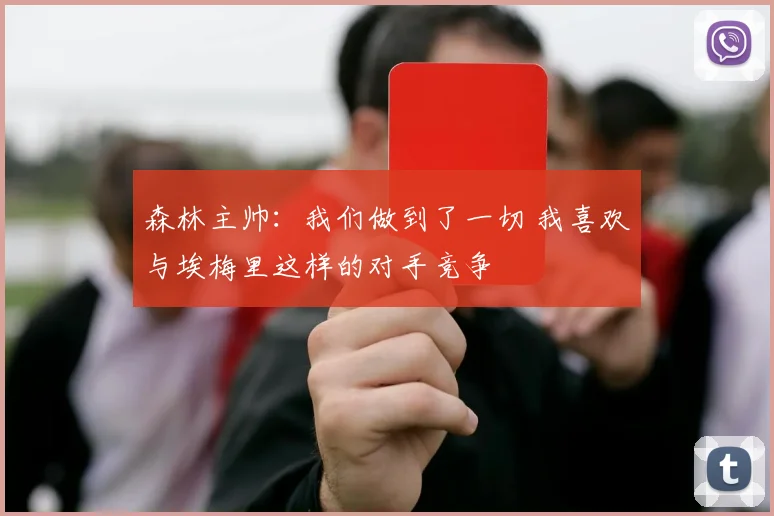 森林主帅：我们做到了一切 我喜欢与埃梅里这样的对手竞争