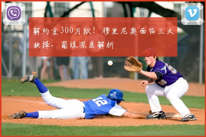 解约金300万欧！穆里尼奥面临三大抉择，葡媒深度解析